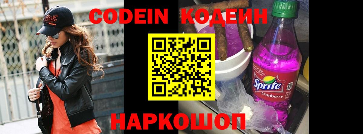 Codein напиток Lean (лин) Санкт-Петербург